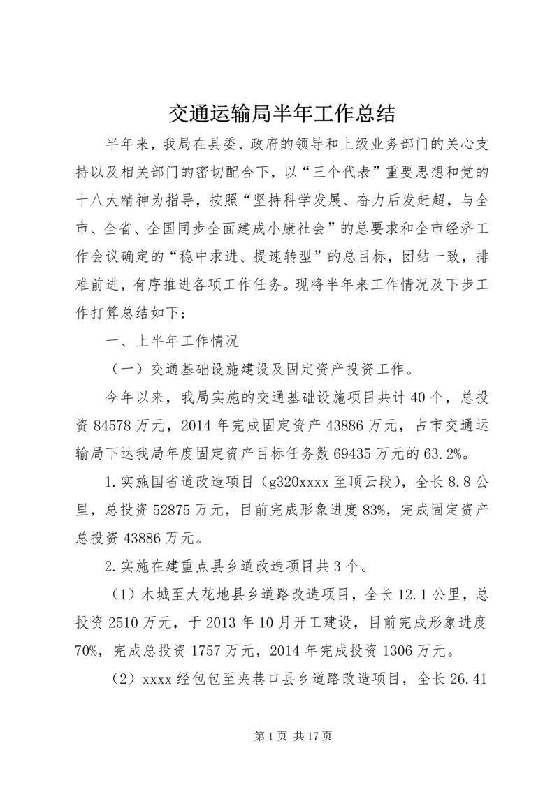 交通运输局半年工作总结精编.docx