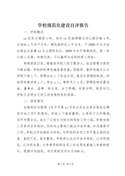 学校规范化建设自评报告.docx