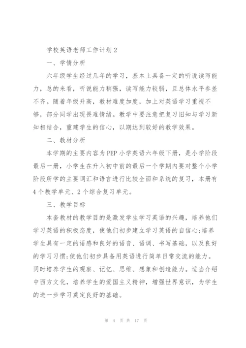 学校英语老师工作计划五篇.docx