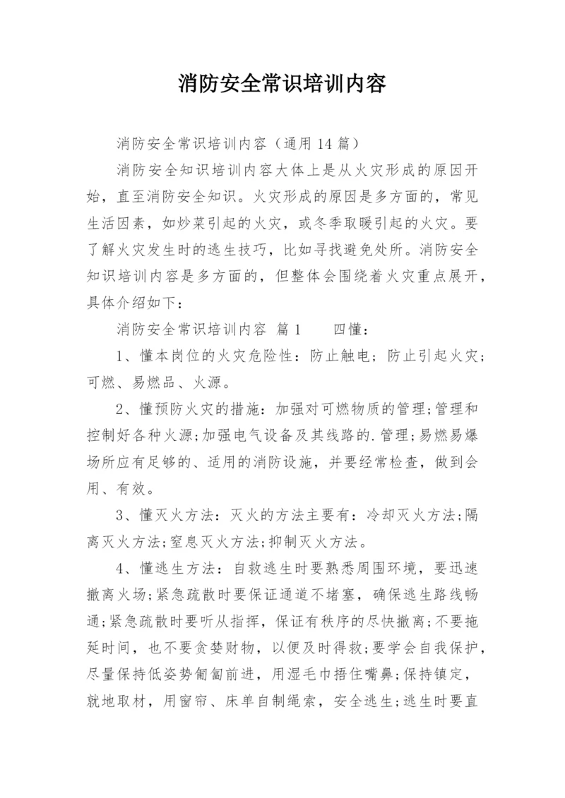消防安全常识培训内容.docx
