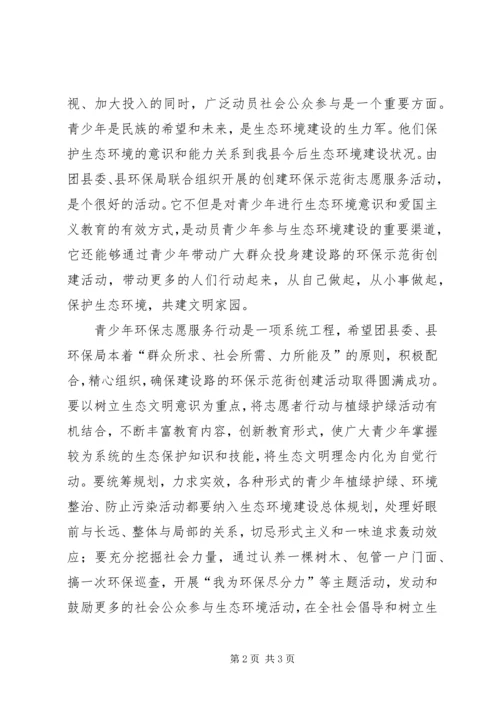 县委领导在“纪念世界环境日、创建环保示范街”青年志愿者在行动.docx