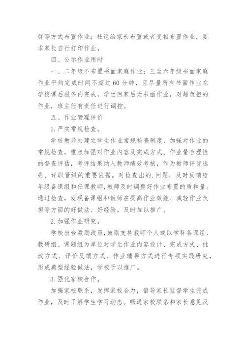 小学作业管理公示制度.docx