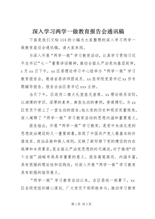 深入学习两学一做教育报告会通讯稿.docx