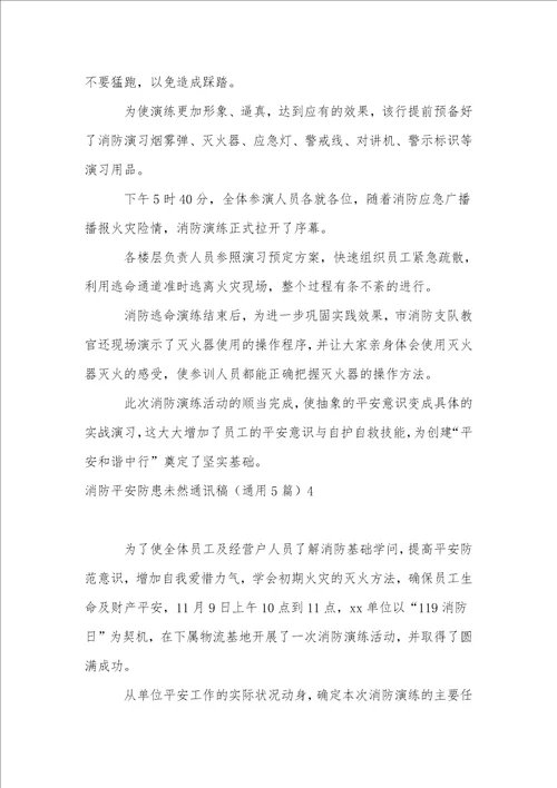 消防安全防患未然通讯稿通用5篇