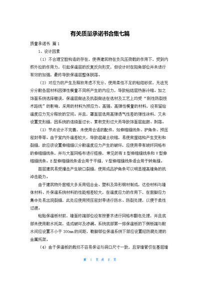 有关质量承诺书合集七篇