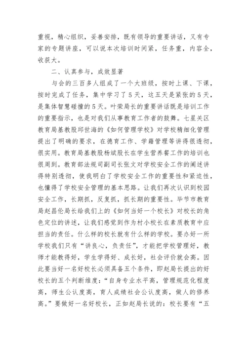 关于校长培训学习心得体会.docx