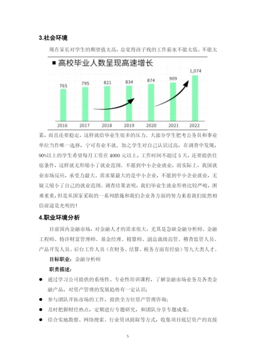 11页4400字金融服务与管理专业职业生涯规划.docx