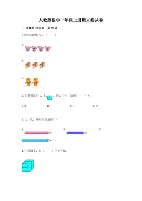 人教版数学一年级上册期末测试卷附答案【达标题】.docx