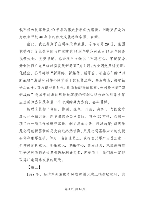 改革开放40周年大会观后感八篇.docx