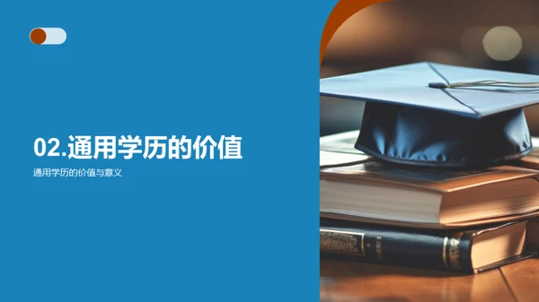 探索通用学历之路