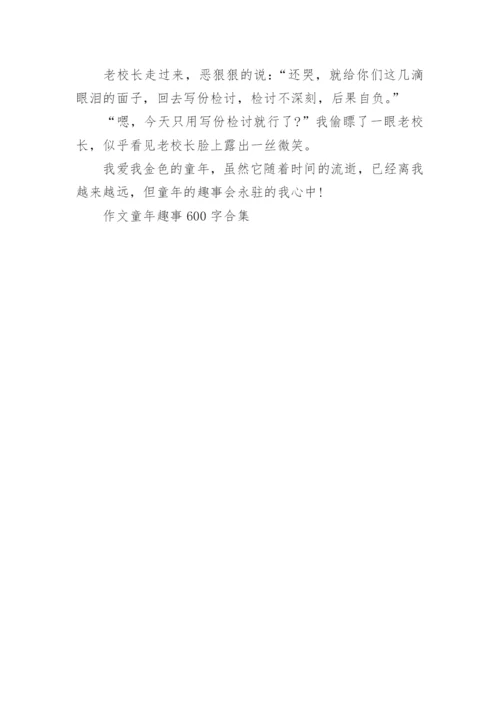 作文童年趣事600字合集.docx