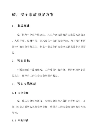 砖厂安全事故预案方案