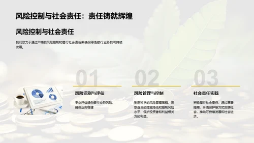 深化绿色金融探索