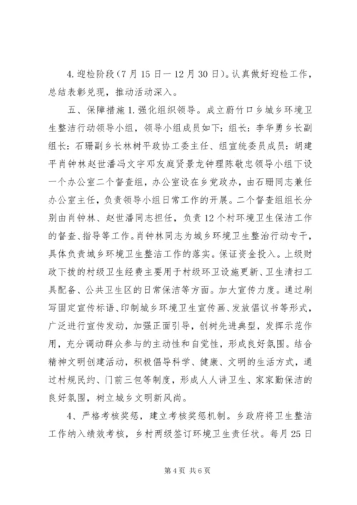 蔚竹口乡城乡环境卫生整洁工作实施方案.docx