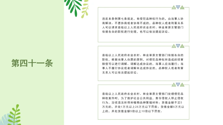 普法全文学习2025年4月新修订《中华人民共和国植物新品种保护条例》PPT课件