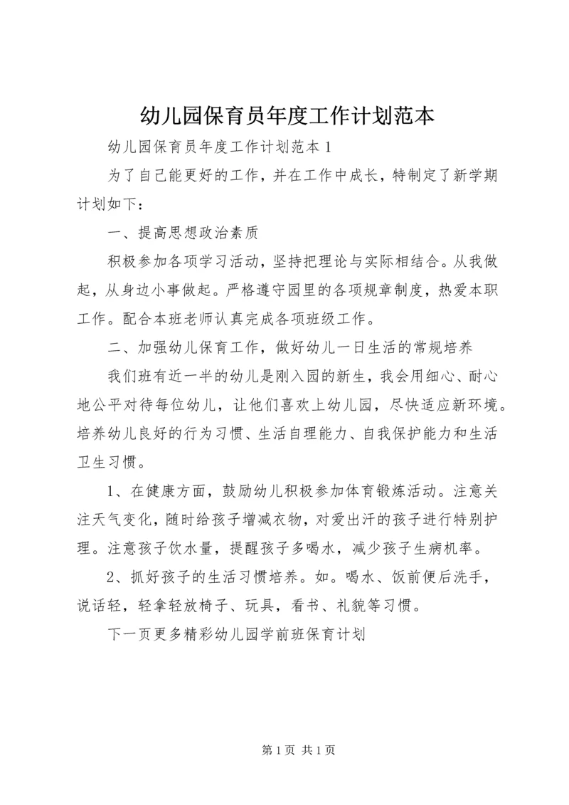 幼儿园保育员年度工作计划范本.docx