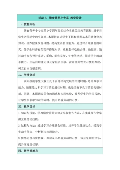 活动3：膳食营养小专家 教学设计 北师大版《劳动实践指导手册》四年级