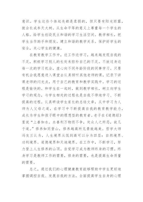 小学生心理健康课总结.docx