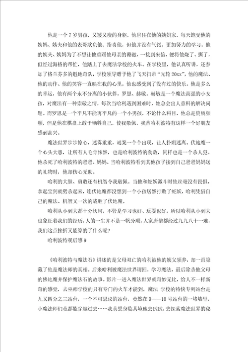 哈利波特观后感汇编15篇