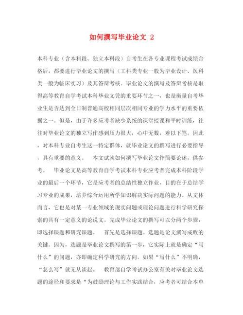 精编之如何撰写毕业论文2.docx