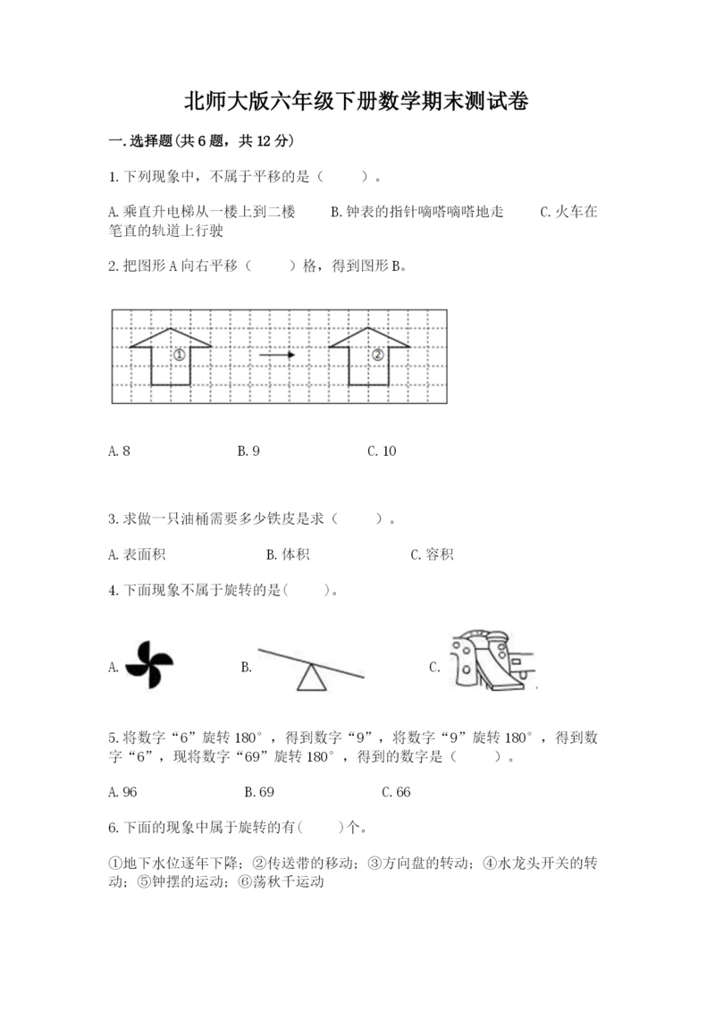 北师大版六年级下册数学期末测试卷【研优卷】.docx