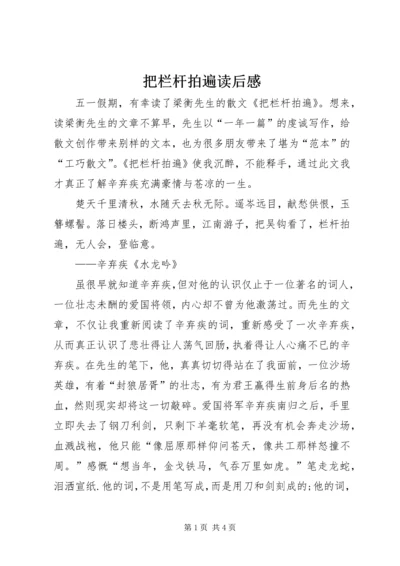 把栏杆拍遍读后感.docx