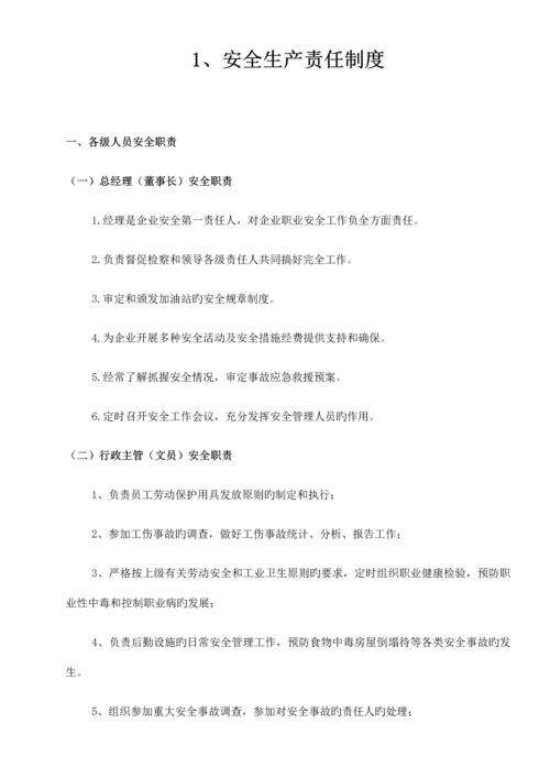 安全生产管理制度汇编体检.docx