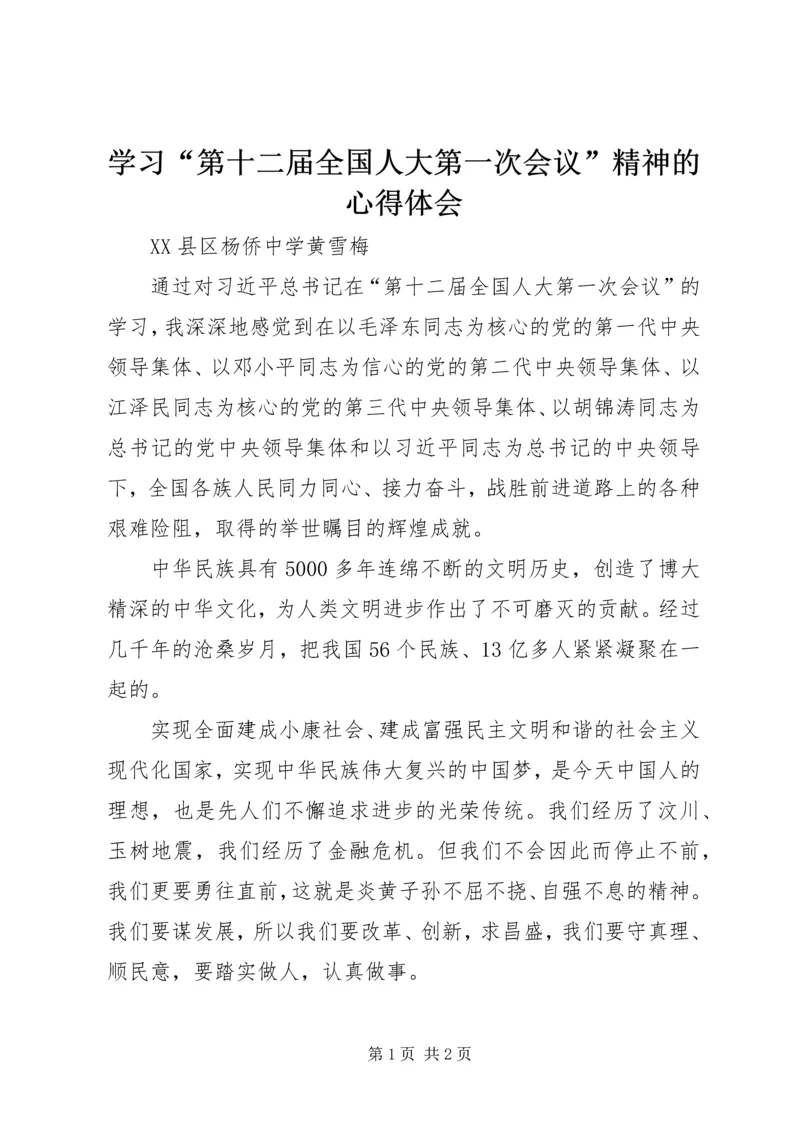 学习“第十二届全国人大第一次会议”精神的心得体会.docx