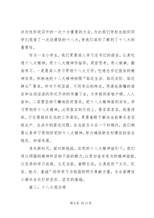 学习十八大观后感.docx