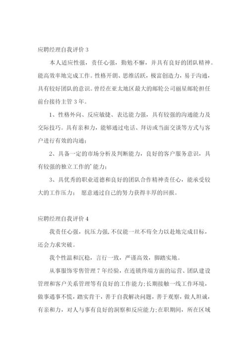 应聘经理自我评价.docx