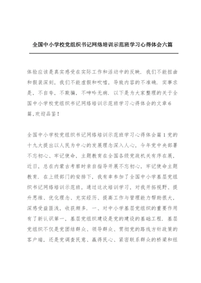 全国中小学校党组织书记网络培训示范班学习心得体会六篇.docx