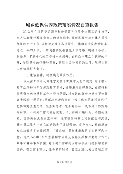 城乡低保供养政策落实情况自查报告 (3).docx