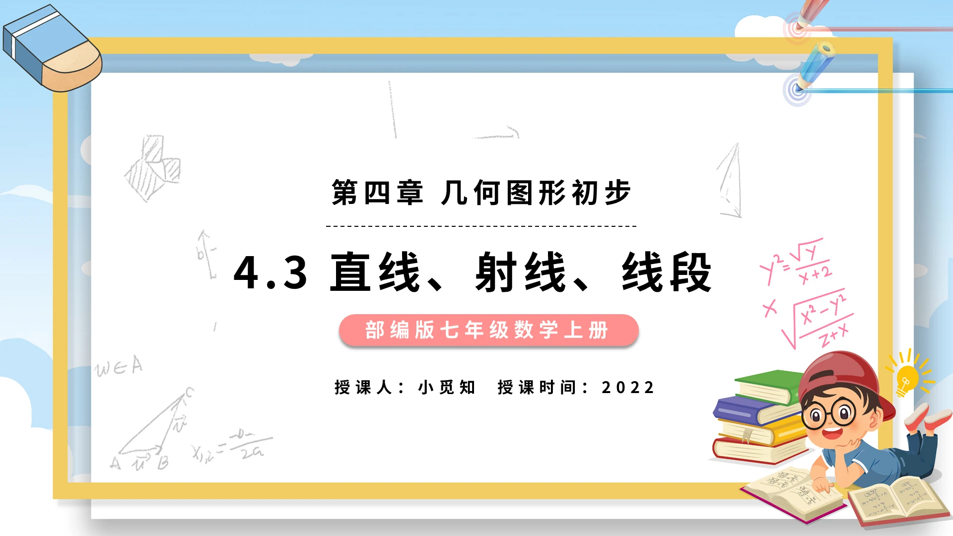 43直线射线线段数学课件PPT模板宣传PPT动态PPT