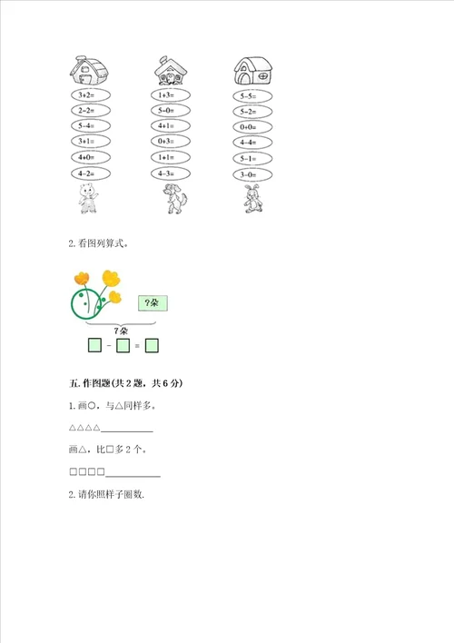 小学一年级上册数学期中测试卷附完整答案名师系列