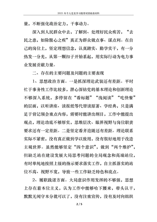2021年个人党史学习教育对照检查材料.docx