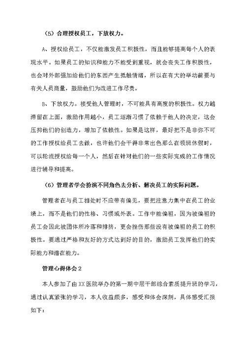 关于管理心得体会（通用6篇）