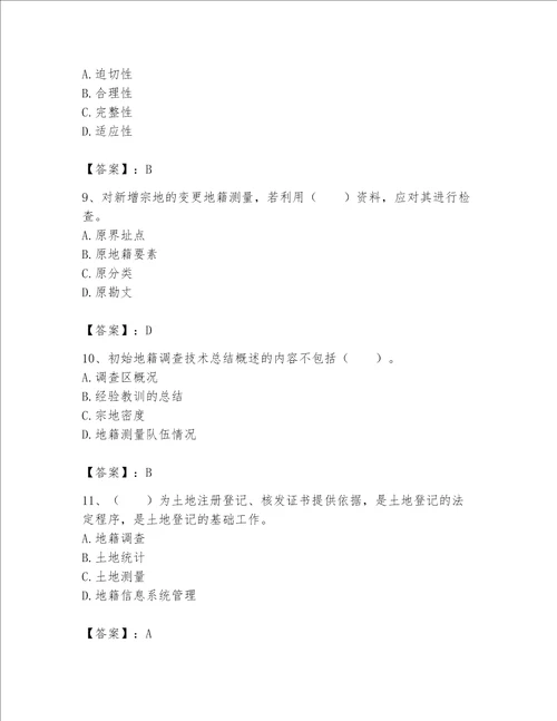 2023土地登记代理人地籍调查题库附解析答案