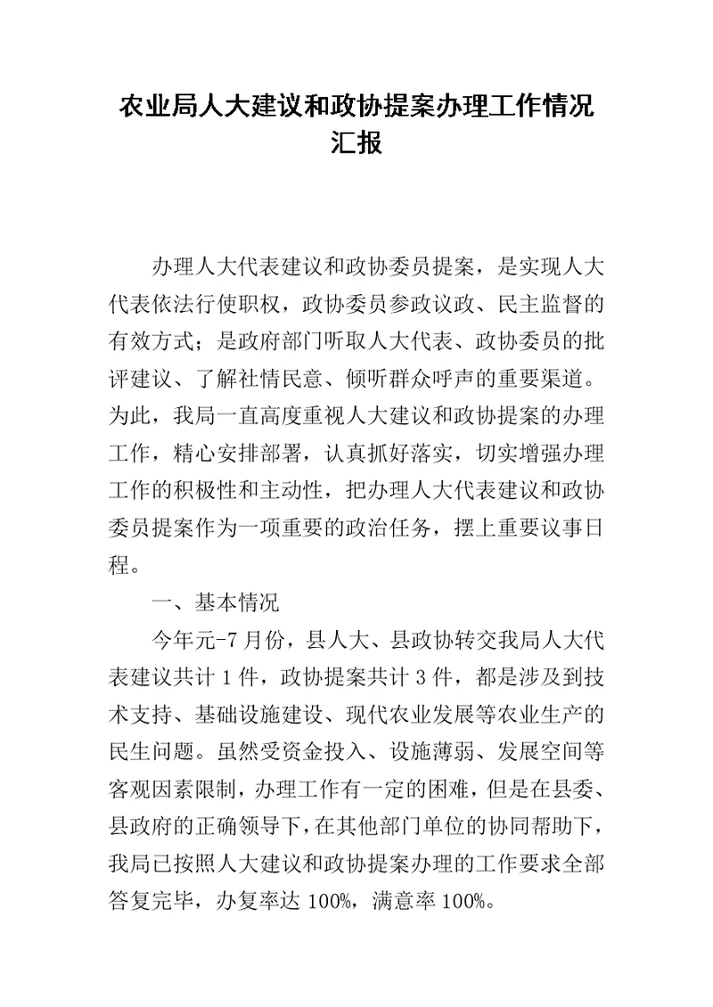 农业局人大建议和政协提案办理工作情况汇报