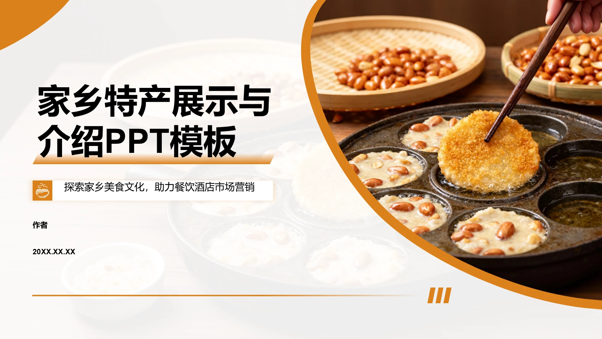 家乡特产展示与介绍PPT模板