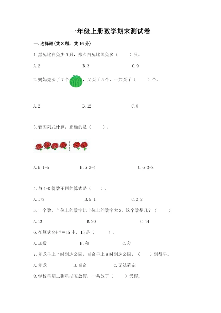 一年级上册数学期末测试卷【新题速递】.docx