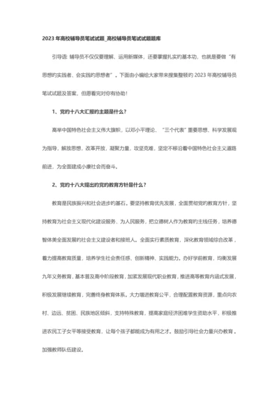 2023年高校辅导员笔试试题.docx