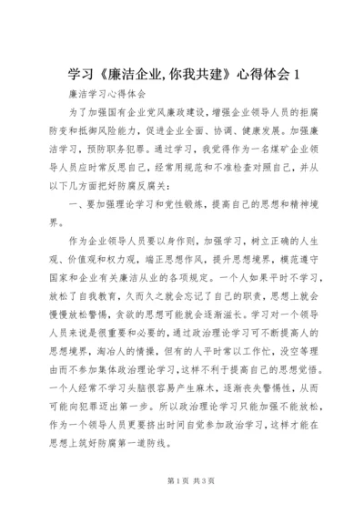 学习《廉洁企业,你我共建》心得体会1 (4).docx