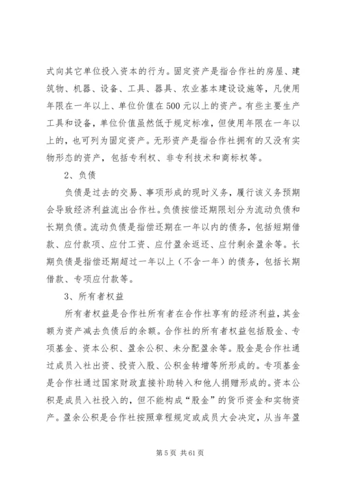 《农民专业合作社财务会计制度(试行)》讲解.docx