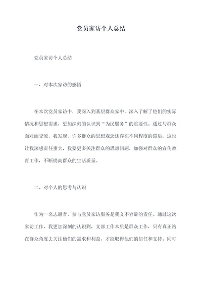 党员家访个人总结