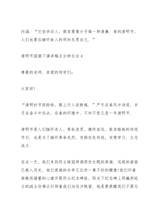 清明节国旗下演讲稿五分钟左右.docx