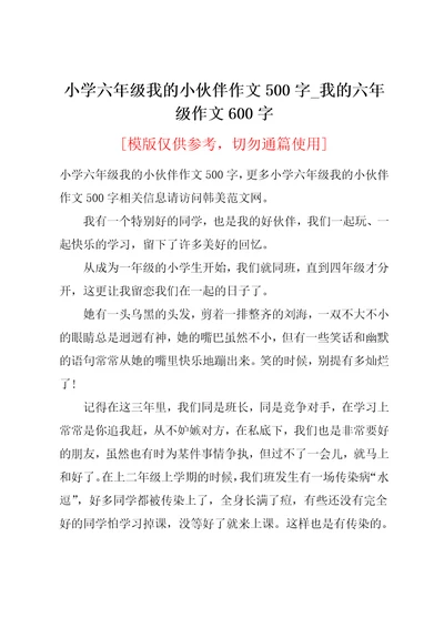 小学六年级我的小伙伴作文500字