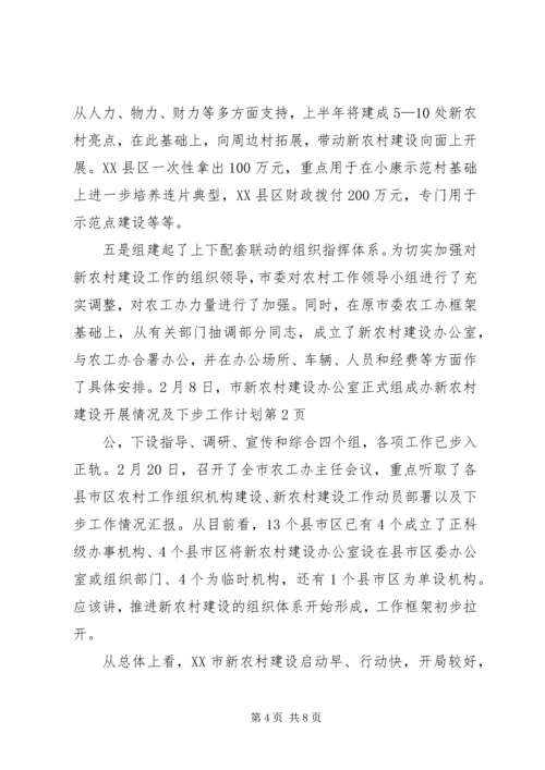 新农村建设开展情况及下步工作计划 (4).docx