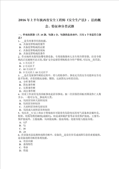 2016年上半年陕西省安全工程师安全生产法：法的概念、特征和分类试题