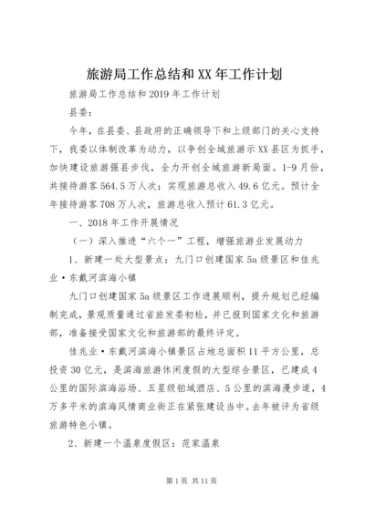 旅游局工作总结和XX年工作计划.docx