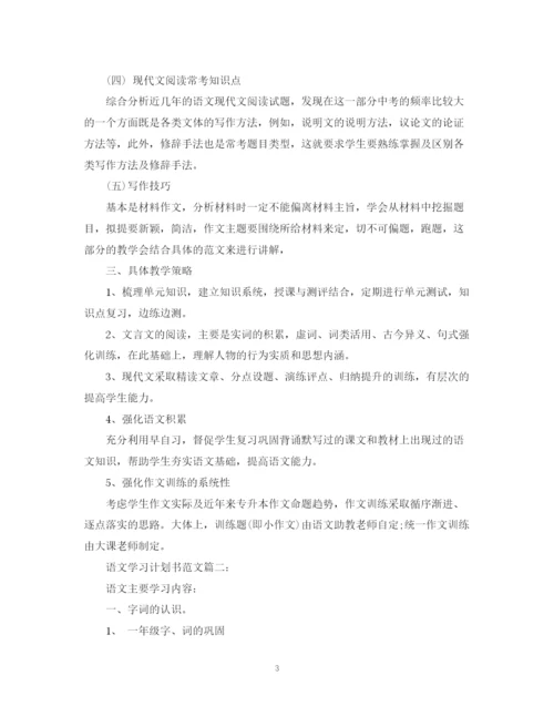 精编之语文学习计划书范文3篇.docx